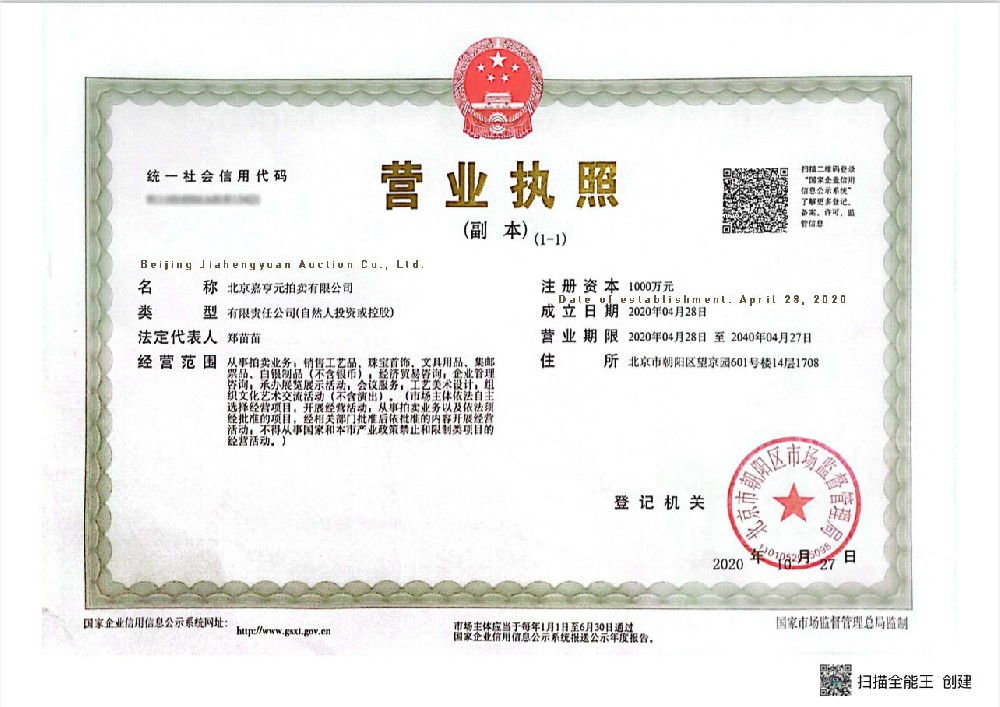 北京嘉亨元拍卖有限公司营业执照.jpg